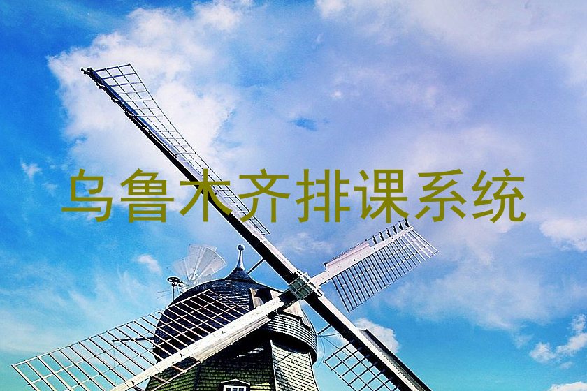 乌鲁木齐排课系统