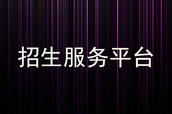 招生服务平台