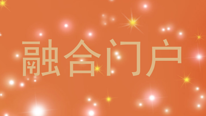 融合門戶
