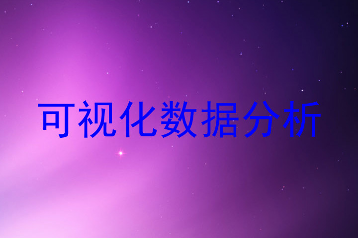 可视化数据分析