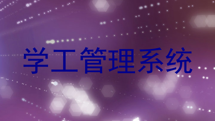 学工管理系统
