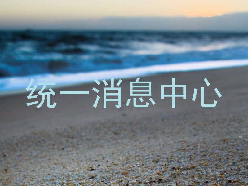 统一消息中心