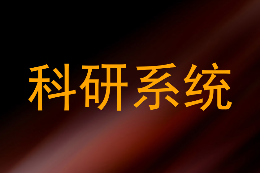 科研系统