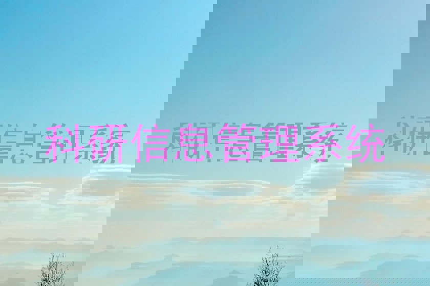 科研信息管理系统