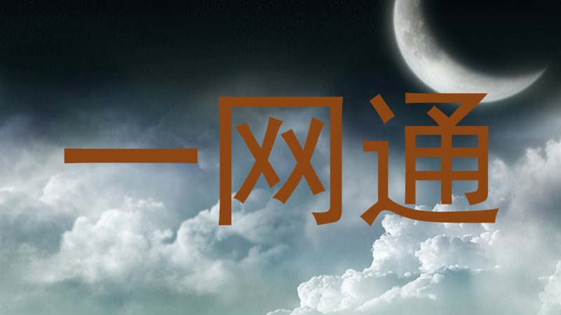 一网通