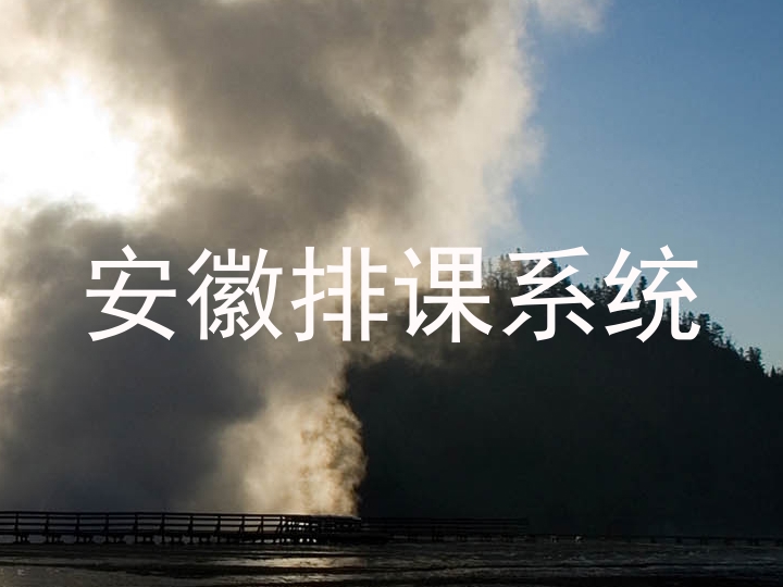 安徽排课系统