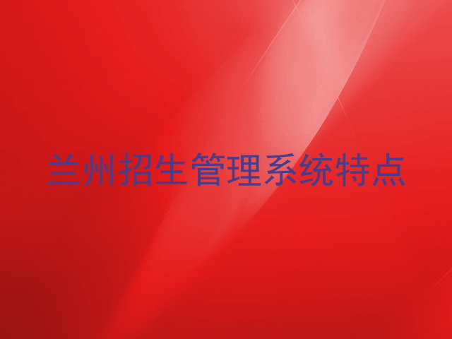 兰州招生管理系统特点