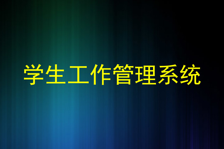 学生工作管理系统