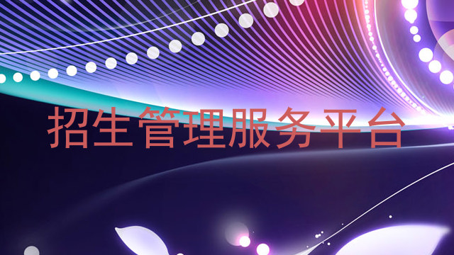 招生管理服务平台