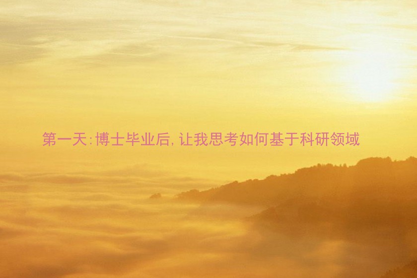 第一天:博士毕业后,让我思考如何基于科研领域