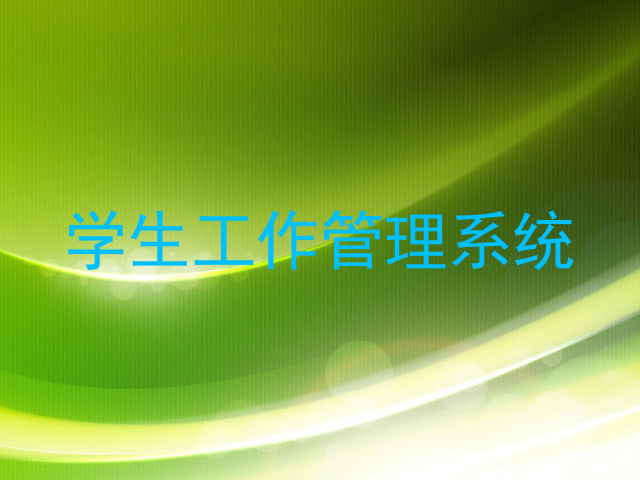 学生工作管理系统