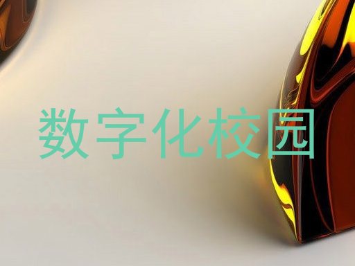 數(shù)字化校園