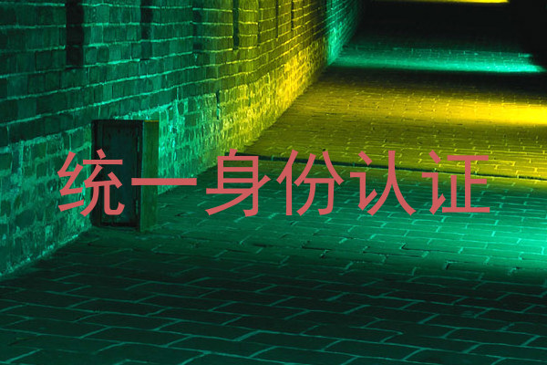 统一身份认证