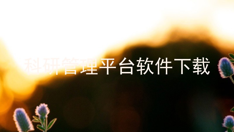 科研管理平台软件下载