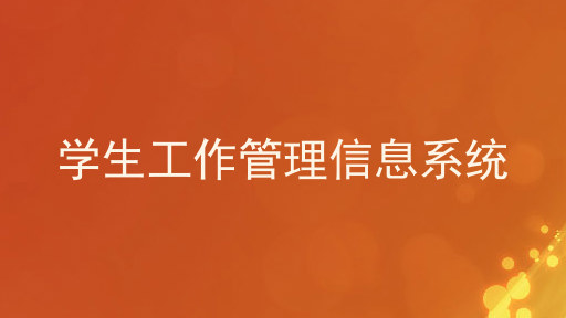 学生工作管理信息系统