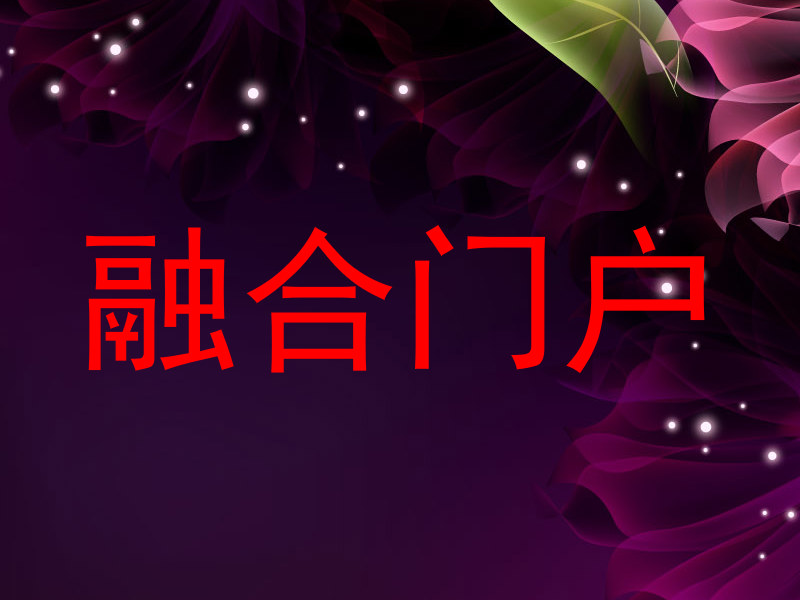 融合門戶