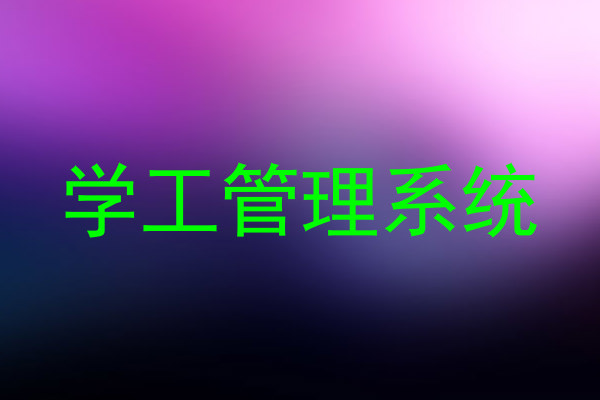 学工管理系统