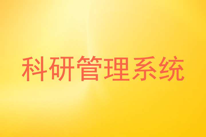 科研管理系统