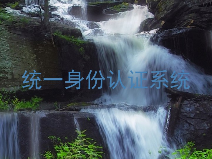 统一身份认证系统