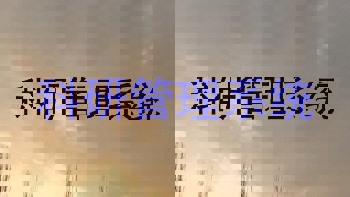 科研管理系统