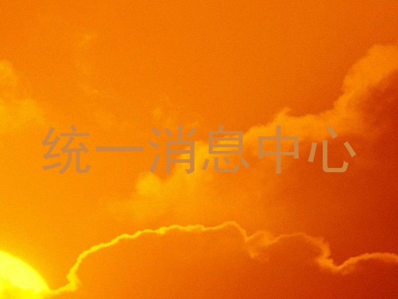 统一消息中心