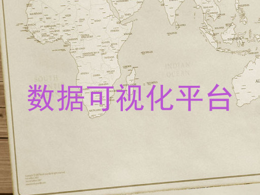 数据可视化平台