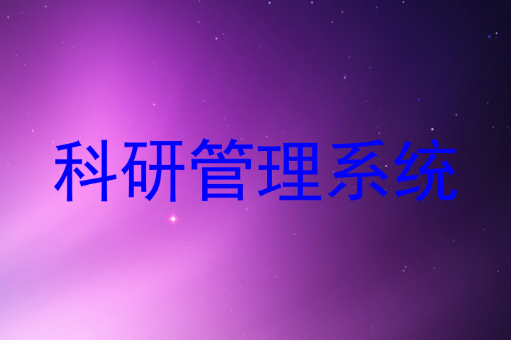 科研管理系统