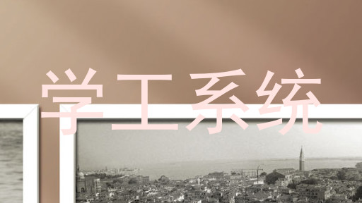学工系统