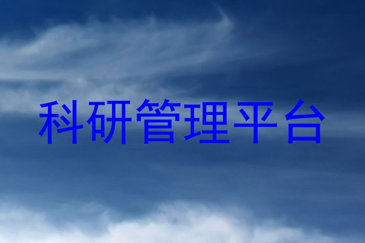 科研管理平台