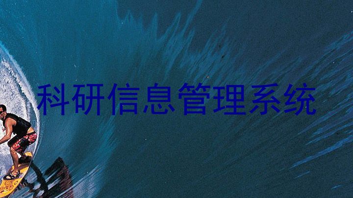 科研信息管理系统
