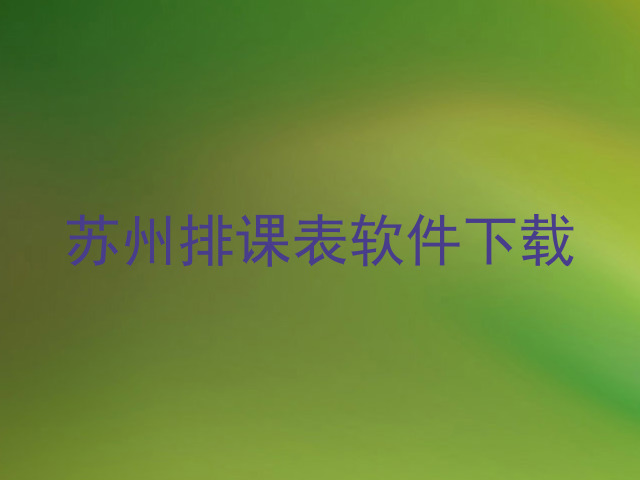 苏州排课表软件下载