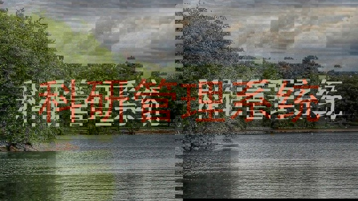 科研管理系统