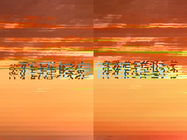 科研信息管理系统