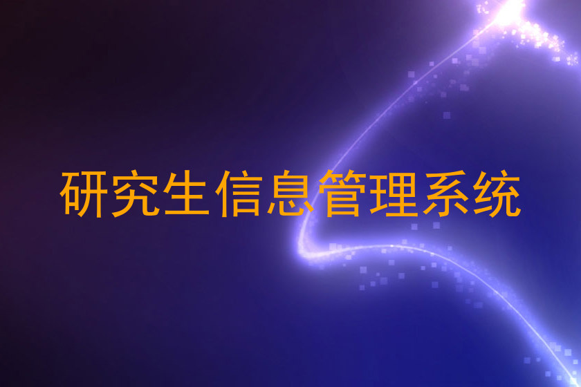 研究生信息管理系统