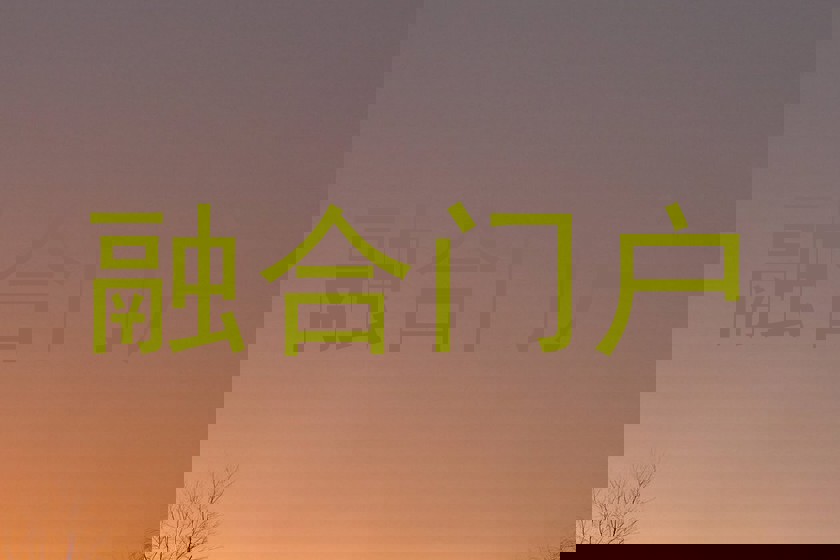 融合門戶
