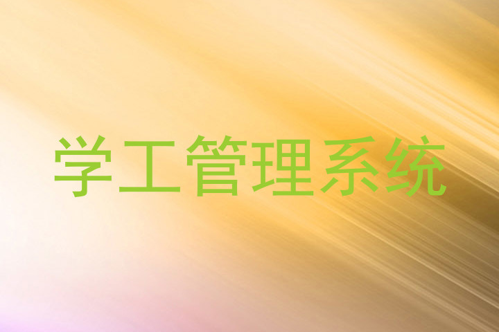 学工管理系统