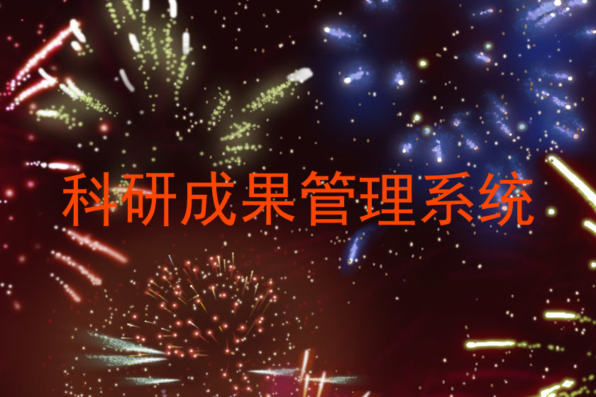 科研成果管理系统