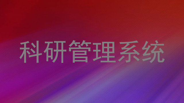 科研管理系统
