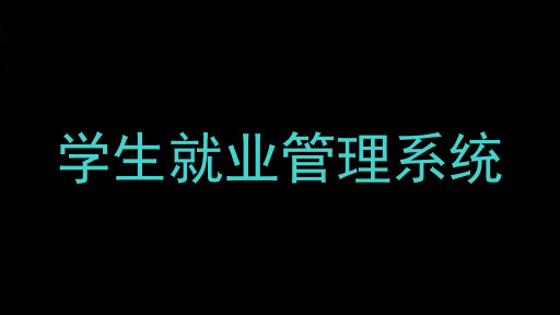 学生就业管理系统