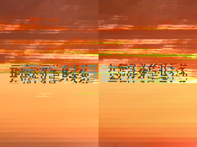 医院科研管理系统