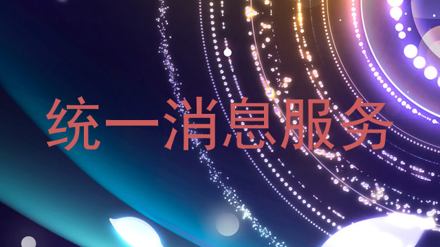 统一消息服务