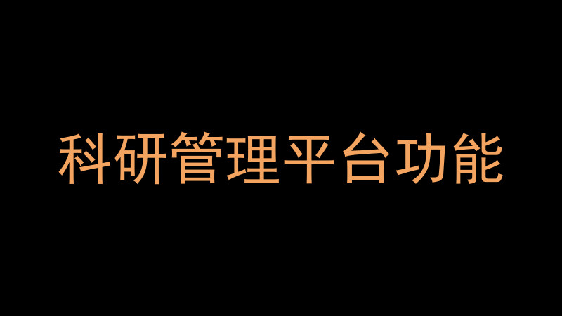科研管理平台功能