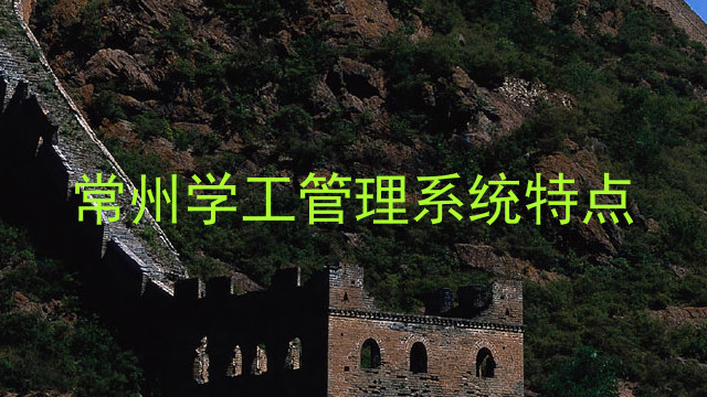 常州学工管理系统特点