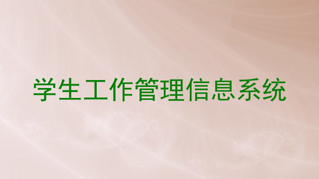 学生工作管理信息系统