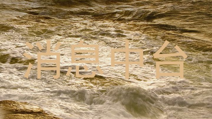 消息中台