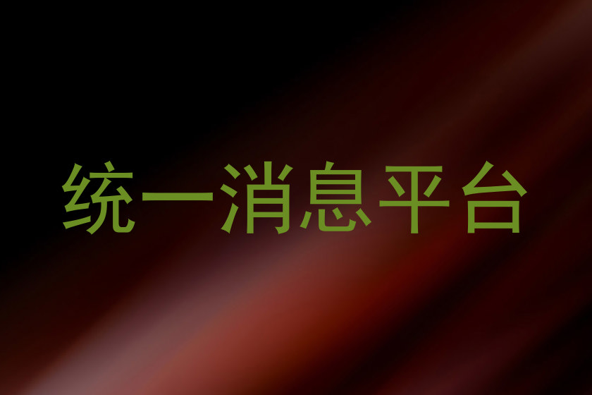 统一消息平台
