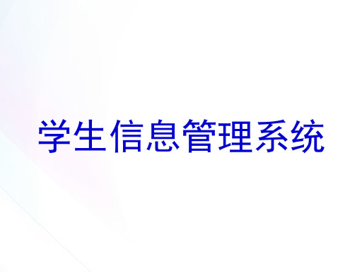 学生信息管理系统