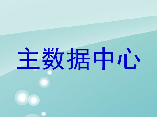 主数据中心