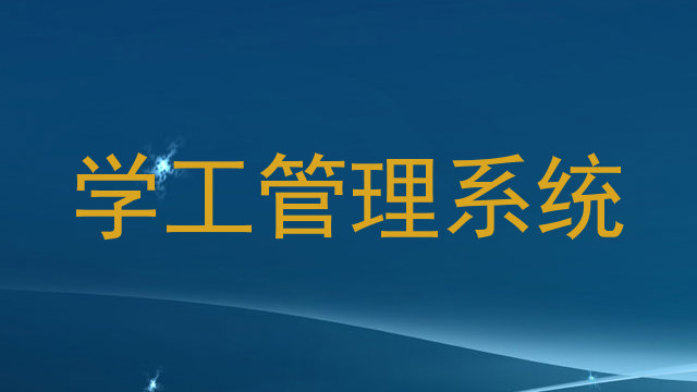 学工管理系统