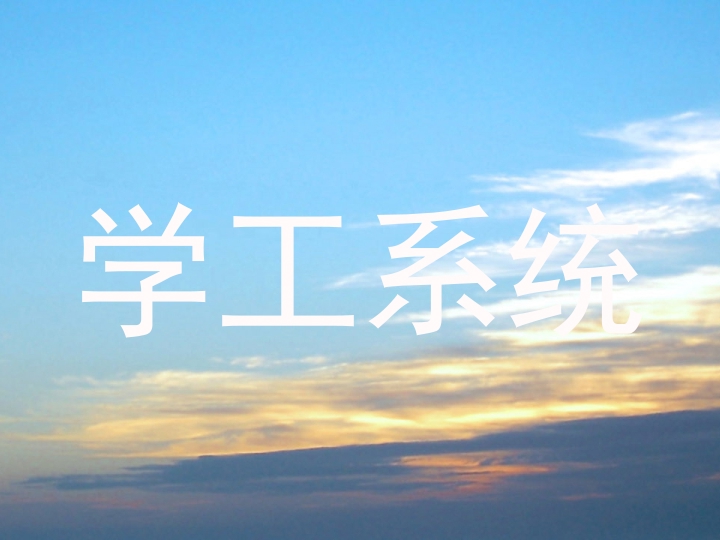 学工系统